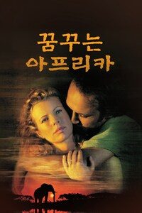 꿈꾸는 아프리카