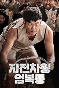 자전차왕 엄복동