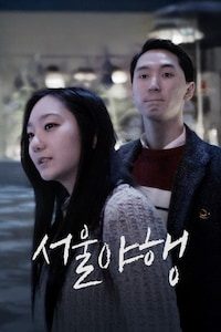 서울야행