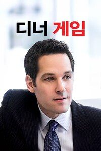 디너게임