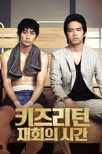 키즈 리턴: 재회의 시간
