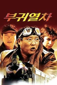부귀열차