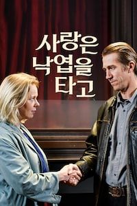 사랑은 낙엽을 타고