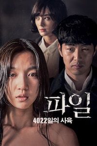 파일: 4022일의 사육