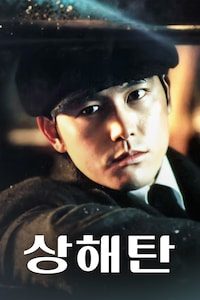 상해탄