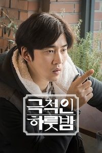 극적인 하룻밤