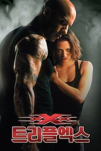 트리플 X