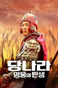 당나라: 영웅의 탄생