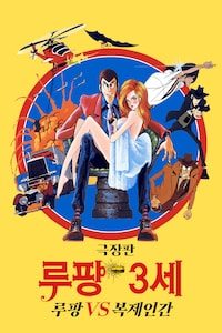 극장판 루팡 3세: 루팡 VS 복제인간