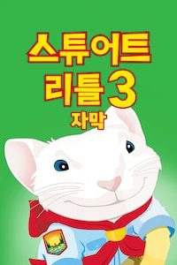 스튜어트 리틀 3 (자막)