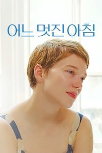 어느 멋진 아침