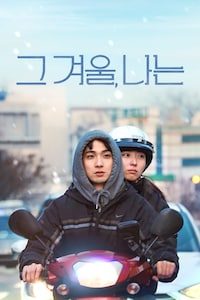 그 겨울, 나는