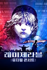 레미제라블: 뮤지컬 콘서트