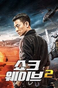쇼크 웨이브 2