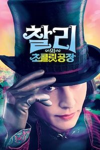 찰리와 초콜릿 공장