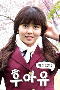 후아유 - 학교 2015