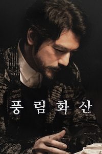 풍림화산