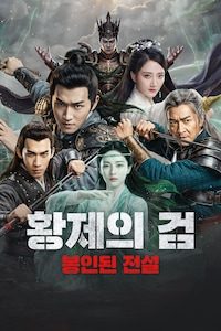 황제의 검: 봉인된 전설