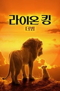라이온 킹 (2019) (더빙)