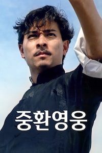 중환영웅