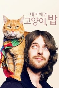 내 어깨 위 고양이, 밥