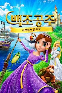 백조공주: 해적에서 공주로