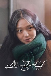 소공녀 (2018)