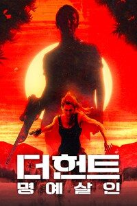 더 헌트: 명예살인