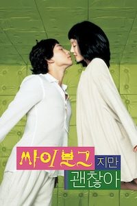 싸이보그지만 괜찮아