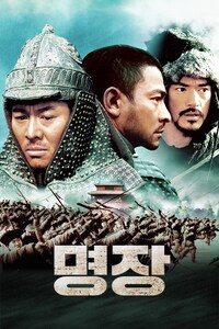 명장 (2007)
