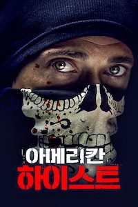 아메리칸 하이스트