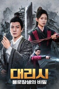 대리시: 불로장생의 비밀