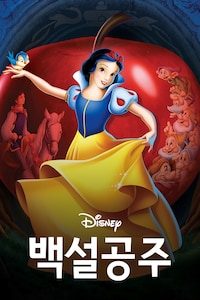 백설공주와 일곱난장이