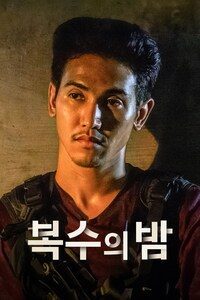 복수의 밤