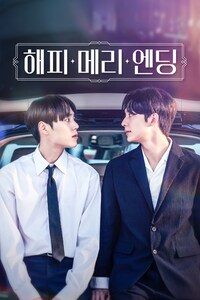 해피 메리 엔딩