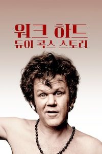 워크 하드: 듀이 콕스 스토리