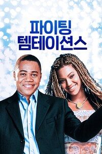 파이팅 템테이션스