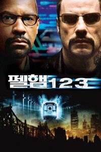 서브웨이 하이재킹: 펠햄 1 2 3