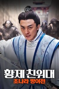 황제 친위대: 초나라 방어전