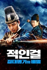 적인걸: 절대병기의 비밀