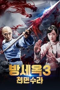 방세옥 3: 천면수라