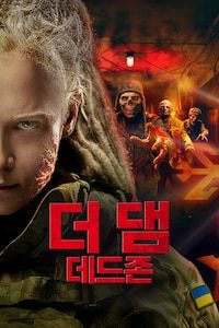 더 댐 : 데드 존