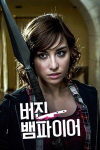 버진 뱀파이어