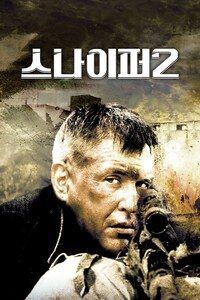 스나이퍼 2  