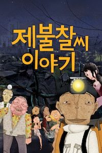 제불찰씨 이야기