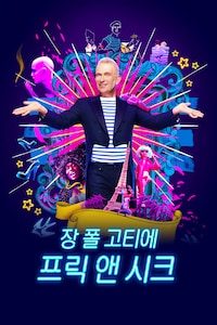 장 폴 고티에: 프릭 앤 시크