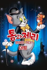 톰과 제리 맨하탄 가다 (더빙)