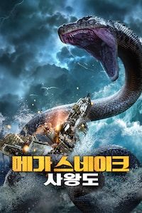 메가 스네이크: 사왕도
