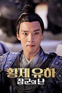 황제 유하: 장군의 난