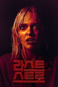 라스트 스트로